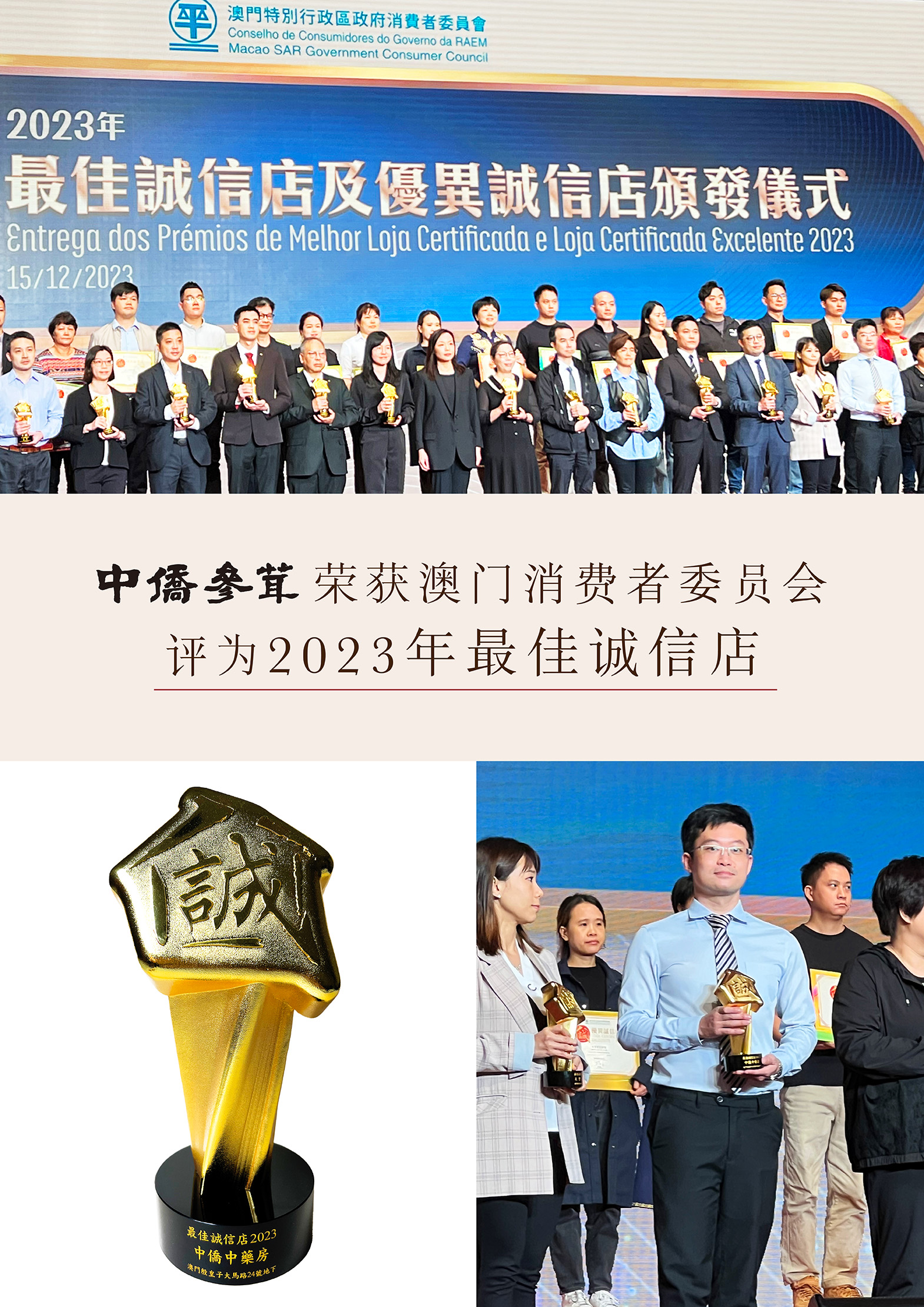 【中侨参茸荣获2023最佳诚信店及星级旅游服务奖】70多年来，我们所做的一切全为了您